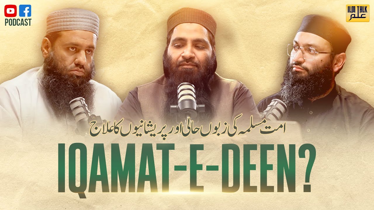 IQAMAT E DEEN: KIA AUR KESE? Part-1 | اقامت دین: کیا اور کیسے؟ پارٹ-1 || ILM TALK Series EP09