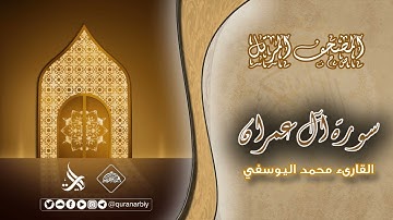 المصحف المرتل _ سورة آل عمران  _ القارىء محمد اليوسفي