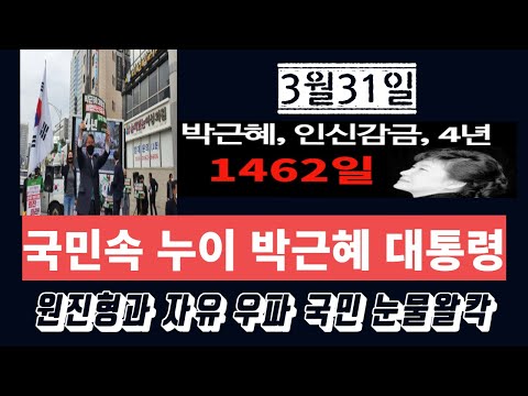 [박근혜 구속 4년]당신은 이날 보았는가. 원진이형의 뜨거운 눈물