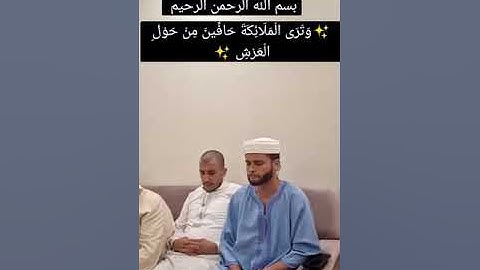 {{ وَتَرَى الْمَلَائِكَةَ حَافِّينَ مِنْ حَوْلِ الْعَرْشِ يُسَبِّحُون }} سورة الزمر #عبدالعزيز_سحيم