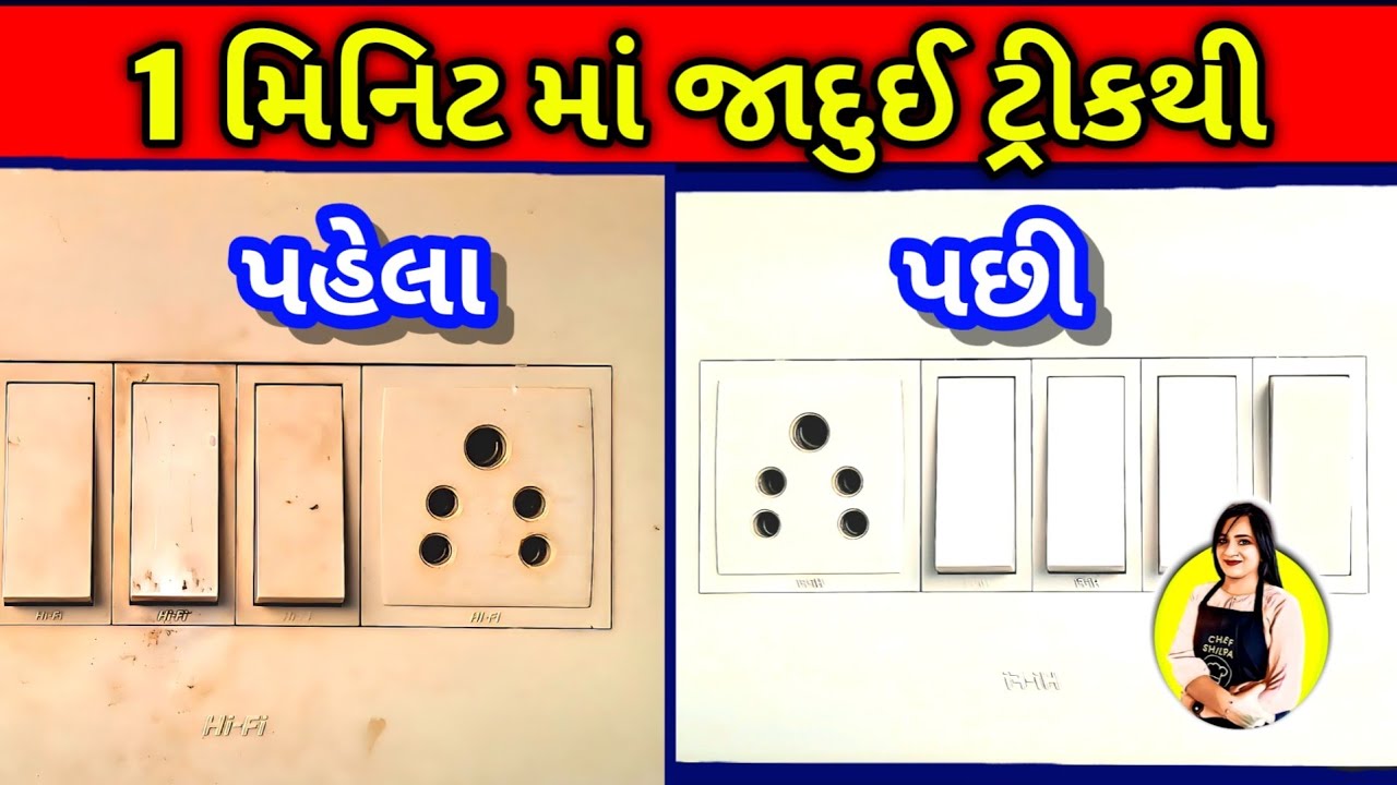 1 મિનિટમાં જાદુઈ ટ્રીકથી switch board cleaning trick tips hacks, cleaning switch board