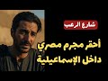 شارع الرعب أحقر مجرم مصري داخل الإسماعيلية بالفعل يستحق الإعدام قصص جريمة حقيقية شارع الرعب أحقر مجرم مصري داخل الإسماعيلية بالفعل يستحق الإعدام قصص جريمة حقيقية