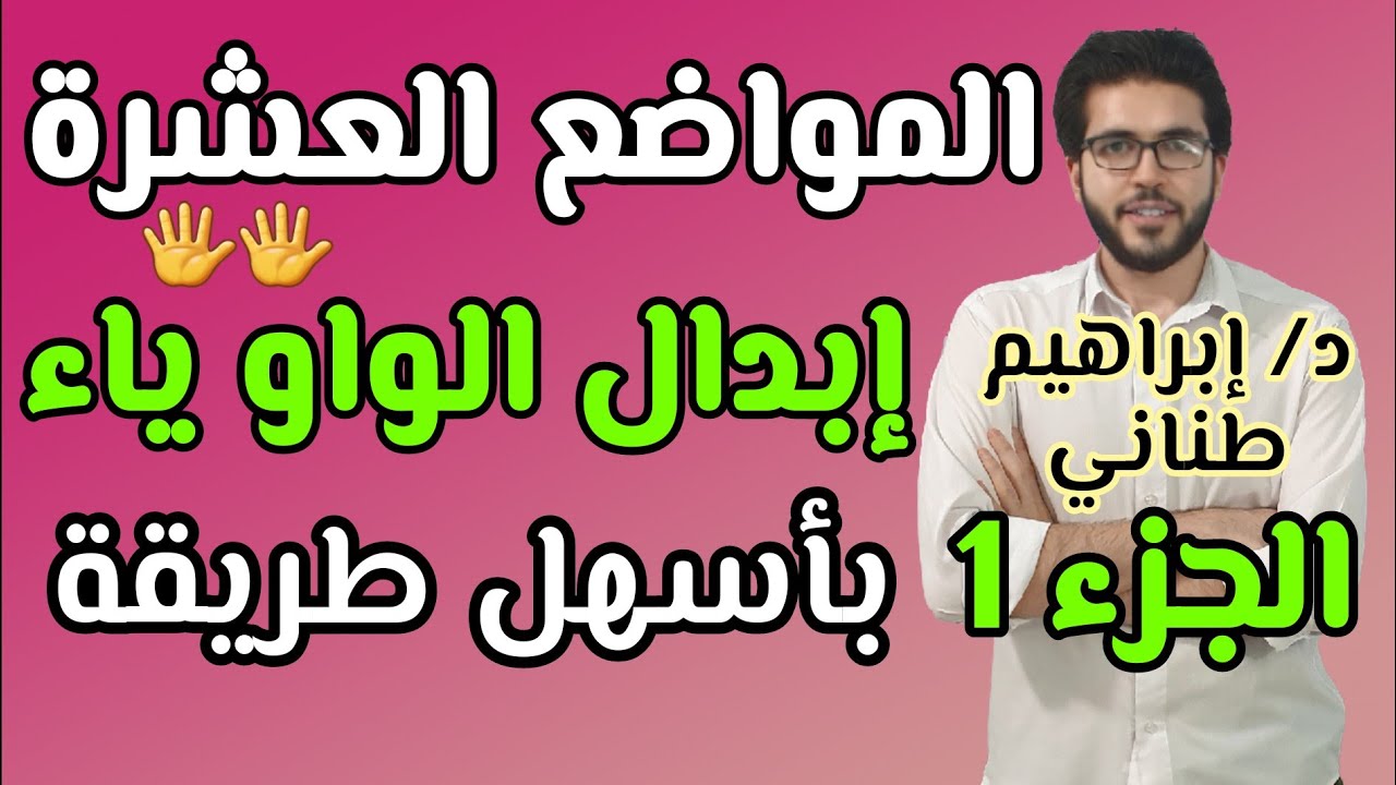 الصرف 9 | إبدال الواو ياء | المواضع العشرة | الجزء الأول | علمى وأدبى |  الثانوية الازهرية