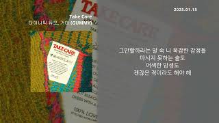 다이나믹 듀오, 거미 (GUMMY) - Take Care [Take Care] - [lyrics/가사]