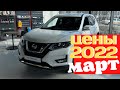 NISSAN цены МАРТ 2022