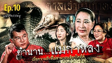 มหัศจรรย์มู EP.10 : ตำนานแม่กาหลง