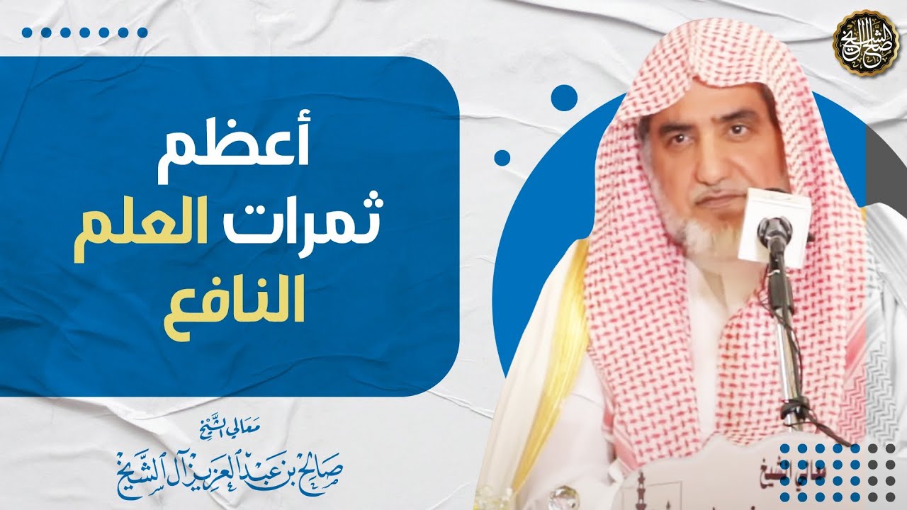 أعظم ثمرات العلم النافع