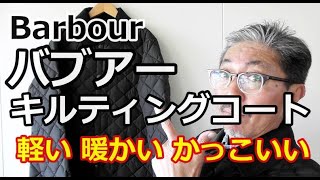 バブアーのキルティングコートがロングセラーとなった３つの理由　【メンズファッション】　ブルーライン（ＢＬＵＥＬＩＮＥ）YouTube