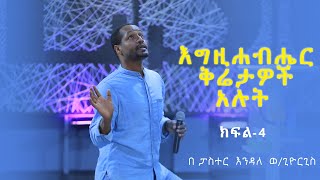 ቅሬታዎች አሉ - ክፍል 4 ... ፓስተር እንዳለ ወ/ጊዮርጊስ