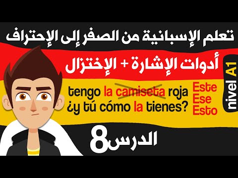 أسماء الإشارة في اللغة الاسبانية الدرس 8 تعلم اللغة الاسبانية للمبتدئين من الصفر الى الاحتراف