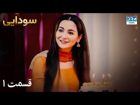 Ishqiya Episode 1 Serial Doble Farsi سریال سودایی قسمت ۱ دوبله فارسی 