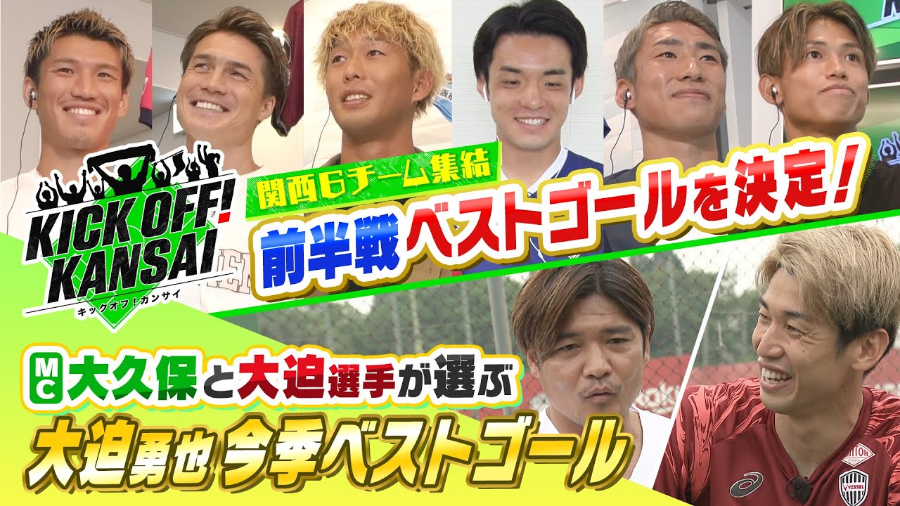ヴィッセル神戸大迫選手が5月月間MVPを受賞でゲスト出演！大久保嘉