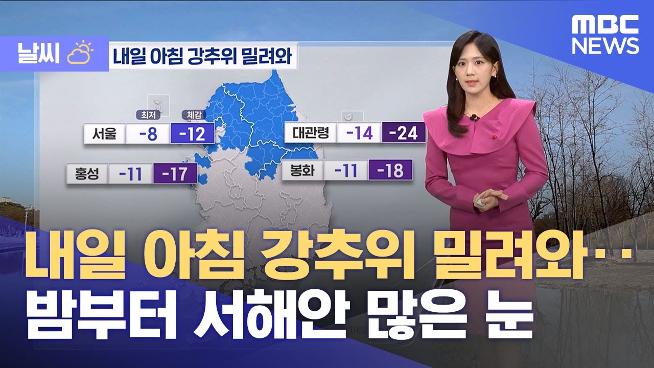 [날씨] 내일 아침 강추위 밀려와‥밤부터 서해안 많은 눈 (2025.12.02/5시뉴스와경제/MBC)