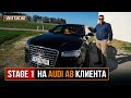 Stage 1 на AUDI A8 клиента