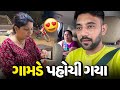 ગામડે પહોંચી ગયા અને ભજીયા નો પોગ્રામ કર્યો🥳 - Vlog | Pagal Gujju