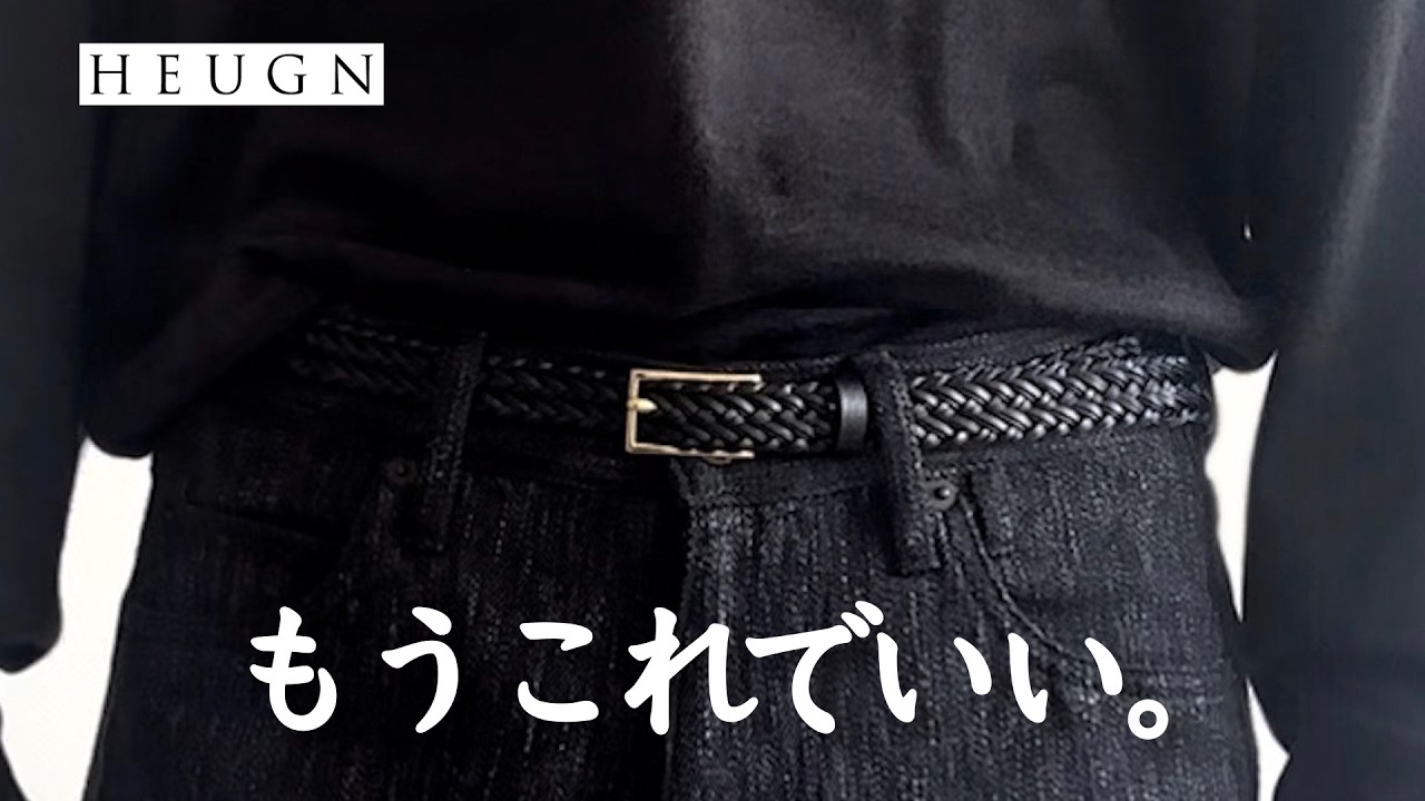 HUEGNが完成形【もうベルトは探さない】レザーメッシュベルト｜メンズにオススメ｜サイズ調整可｜スーツにもカジュアルにも
