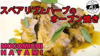 肉をしっかり食べたい方へ スペアリブとハーブのオーブン焼き