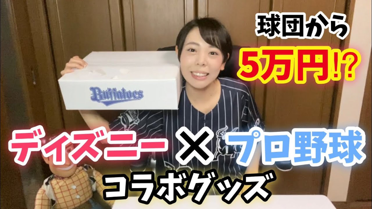 ディズニー まさかのプロ野球とミッキーがコラボ 激かわグッズ紹介 Youtube