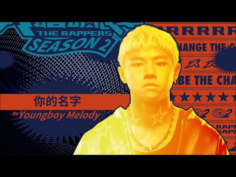 Youngboy Melody - 你的名字｜純享版｜EP2 DRAFT 60 初生之犢 (下)｜大嘻哈時代2
