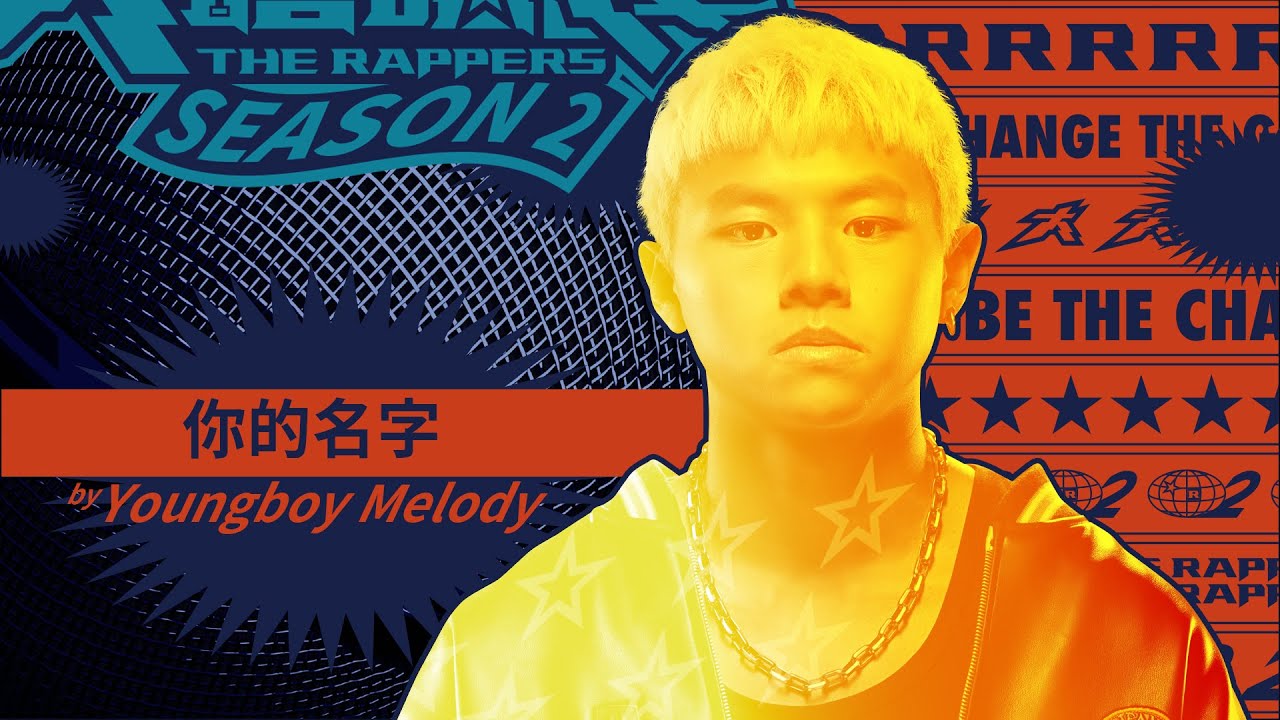Youngboy Melody - 你的名字｜純享版｜EP2 DRAFT 60 初生之犢 (下)｜大嘻哈時代2