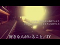 好きな人がいること／JY（月9ドラマ「好きな人がいること」主題歌）Cover by 宇野悠人