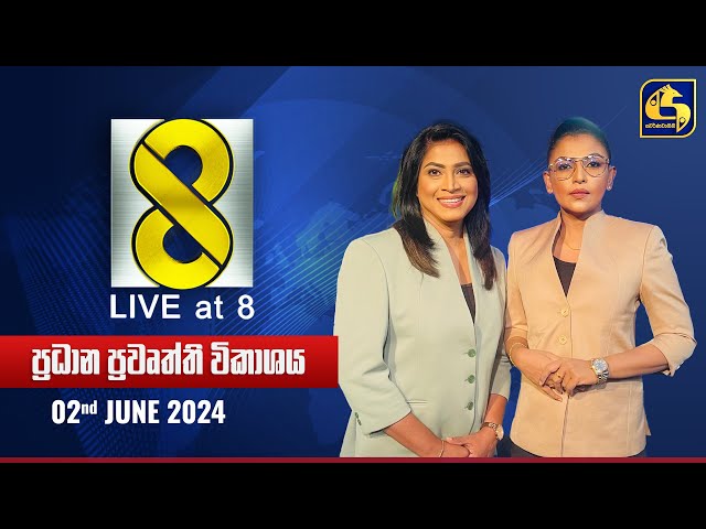 🔴 Live at 8 ප්‍රධාන ප්‍රවෘත්ති විකාශය - 2024.06.02 class=