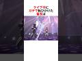 ライブ中にガチで転びかける番長【轟はじめ/ホロライブ切り抜き】