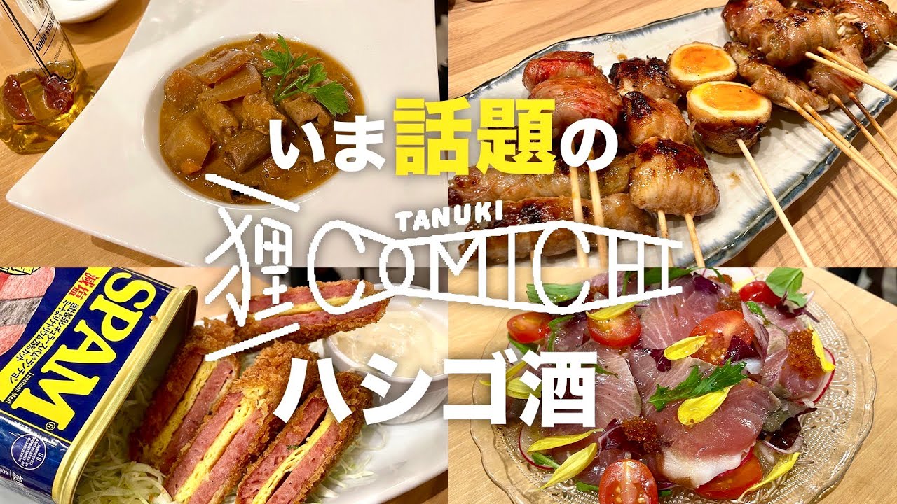 【札幌グルメ】話題の新スポット“狸comichi”でハシゴ酒/捌格・狸の休日