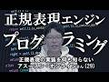 正規表現ガチ勢に正規表現エンジンをプログラミングさせられました...！【オブジェクト指向】