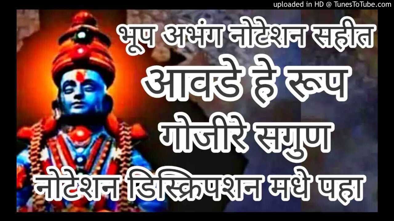 भूप - आवडे हे रूप गोजीरे सगुण । पाहता लोचन सुखावले । स्वर रचना - रिंगे महाराज