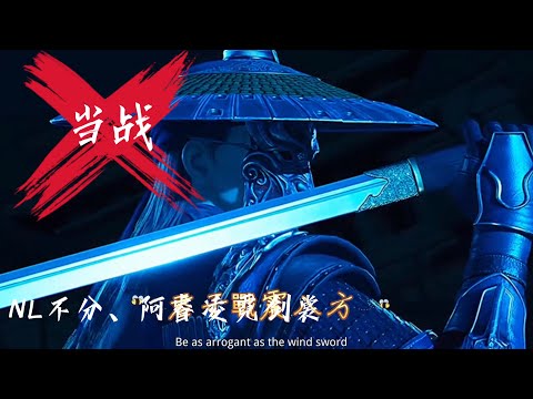燃爆了的古风歌曲《当战》NL不分、阿睿凌霓剑裳 江湖客当以刀剑对盏，此战快然盛世加冠