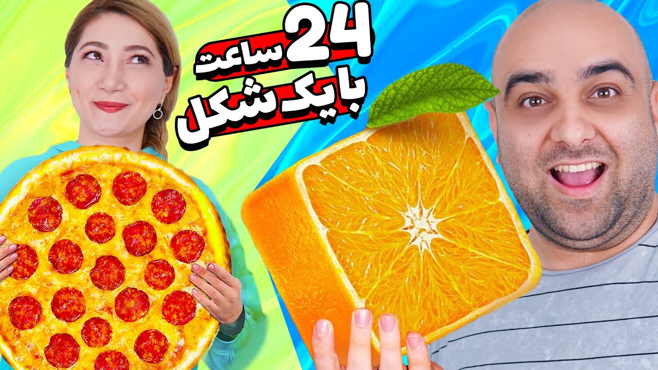 چالش 24 ساعت با یک شکل🤩😎 بهترین چالش قرن