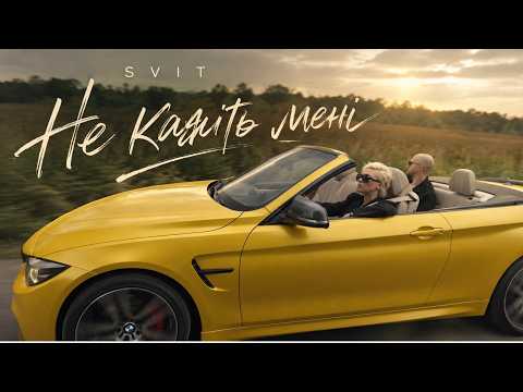 SVIT - Не кажіть мені