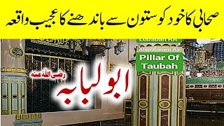 Sahaba Ke Waqiat Abu Lubaba Ka Pillar Of Tuba Ka Waqia