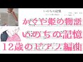 かぐや姫の物語 主題歌 いのちの記憶 二階堂和美【ピアノ楽譜採譜10】2023年8月23日ピアノ楽譜販売開始♪ 2010年生まれMusicCreatorYがすべて独力でピアノ楽譜を作成しました
