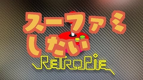 【ラズパイ】Raspberry Pi 3でスーファミをしてみた【スーファミ】