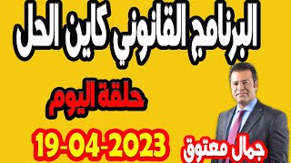 برنامج كاين الحل مع الدكتور جمال معتوق البرنامج القانوني حلقة اليوم الاربعاء 2023-04-19