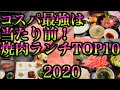 【コスパ最強】は当たり前！食通、肉通も驚く焼肉ランチ食べ歩きランキングTOP10！2020版
