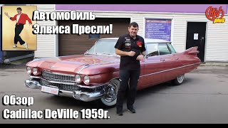 Кадиллак Элвиса Пресли! Обзор легендарного Cadillac DeVille 1959года.