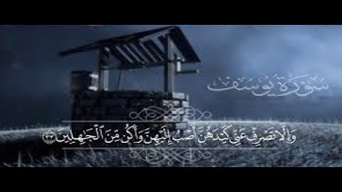 سورة يوسف كاملة القارئ اسلام صبحي بصوت جميل و مريح