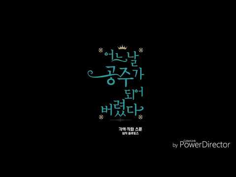 [매드무비] 어느날 공주가 되어버렸다 - 짙어져 * 멜로망스