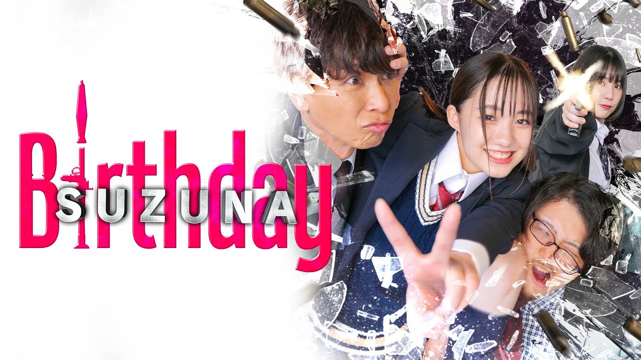 誕生日にロケットランチャーを撃ちたい最強女子高生！『SUZUNA Birthday』