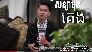 បទថ្មី[ច្រៀងដោយDavit] សន្យាមុនចូលគេង