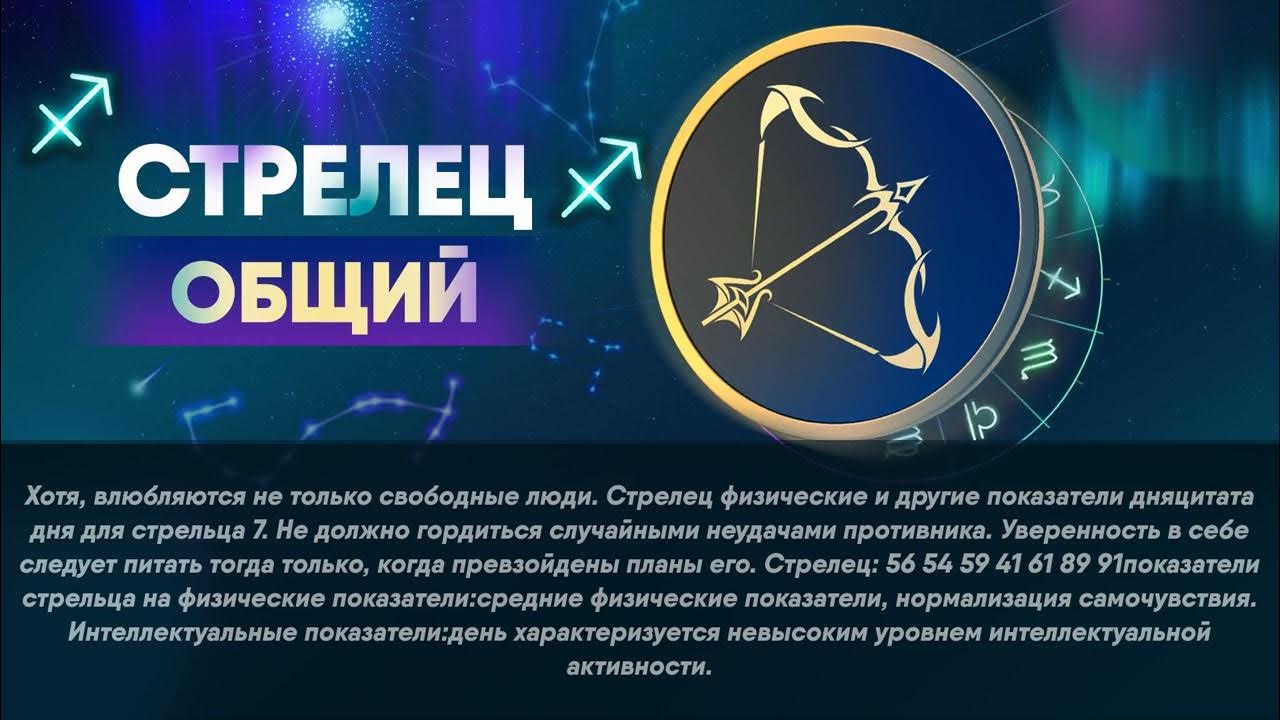 Гороскоп на 2024 стрелец мужчина самый точный. Goroskop na streles. Знак зодиака Стрелец 2022. Любовный гороскоп Стрелец. Гороскоп на февраль Стрелец.