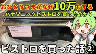 【オーブンレンジ購入2】おひとりさまがなぜ10万もするパナソニックビストロを買ったのか？