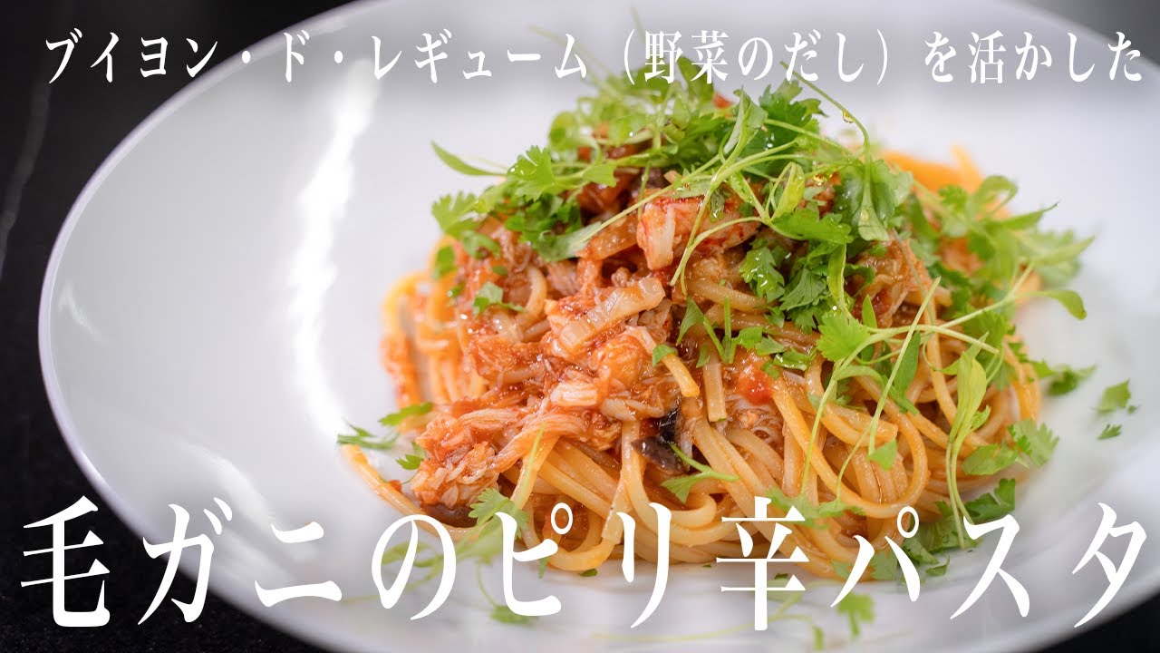 #325 毛ガニのピリ辛パスタ｜ブイヨン・ド・レギューム（野菜だし）｜トマト｜パクチー｜イタリアン