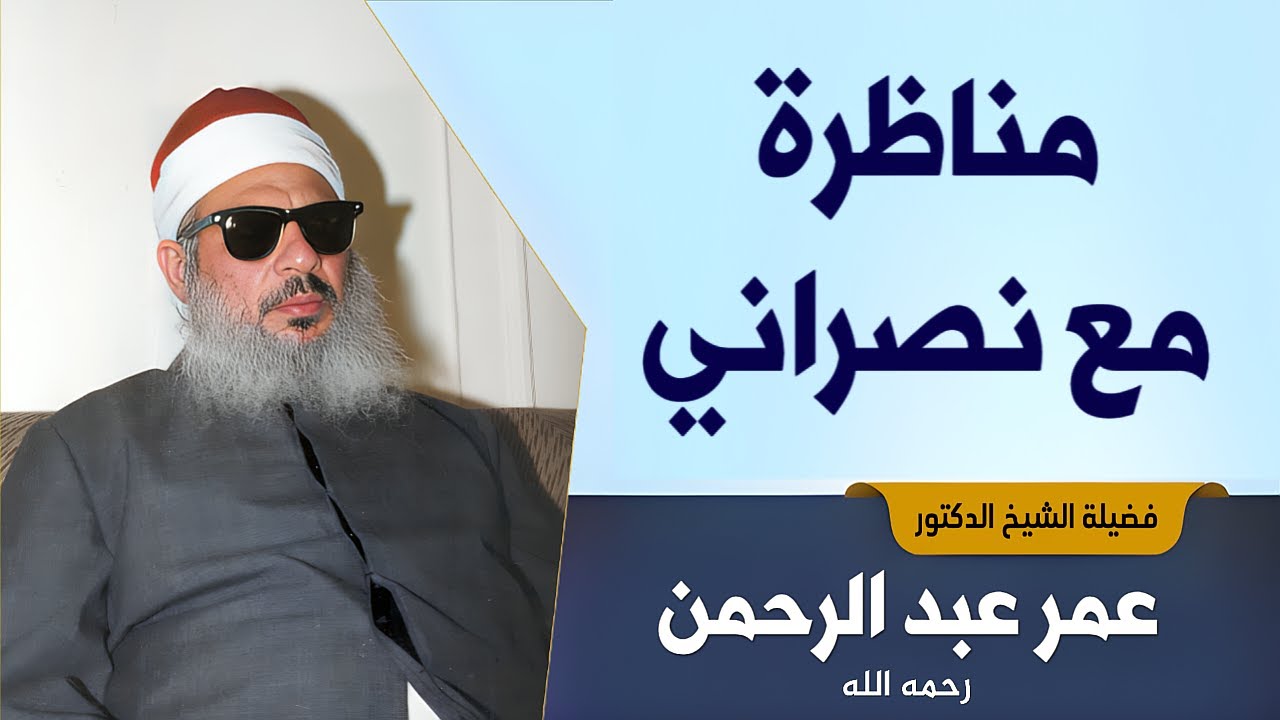 مناظرة مع نصراني | الشيخ د . عمر عبد الرحمن