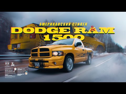 Видео: Dodge RAM 1500 - А почему он жёлтый?