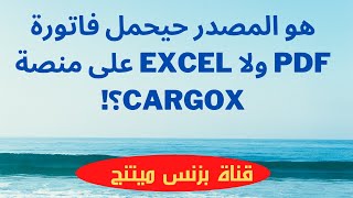 كيف يتعامل المصدر الأجنبى مع الفاتورة الالكترونية على موقع CargoX ؟ وهل يرسلها بصيغة PDF أم  Excel؟