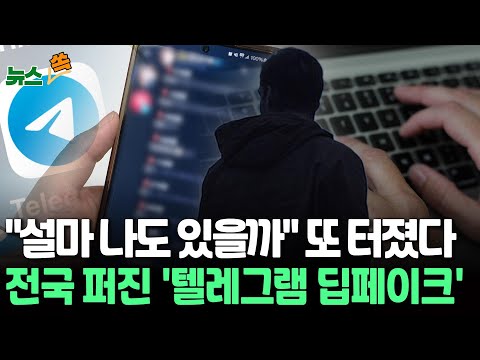 [뉴스쏙] 학교도 군대도 발칵…텔레그램 딥페이크 무차별 확산｜중·고교생 무더기 <strong>피해</strong>｜방심위 긴급회의…&amp;quot;<strong>수사</strong> 의뢰&amp;quot;｜텔레그램 CEO 체포 / 연합뉴스TV (YonhapnewsTV